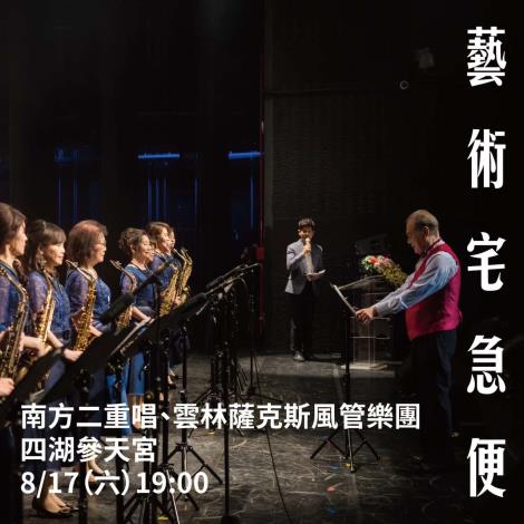 南方二重唱與雲林薩克斯風管樂團