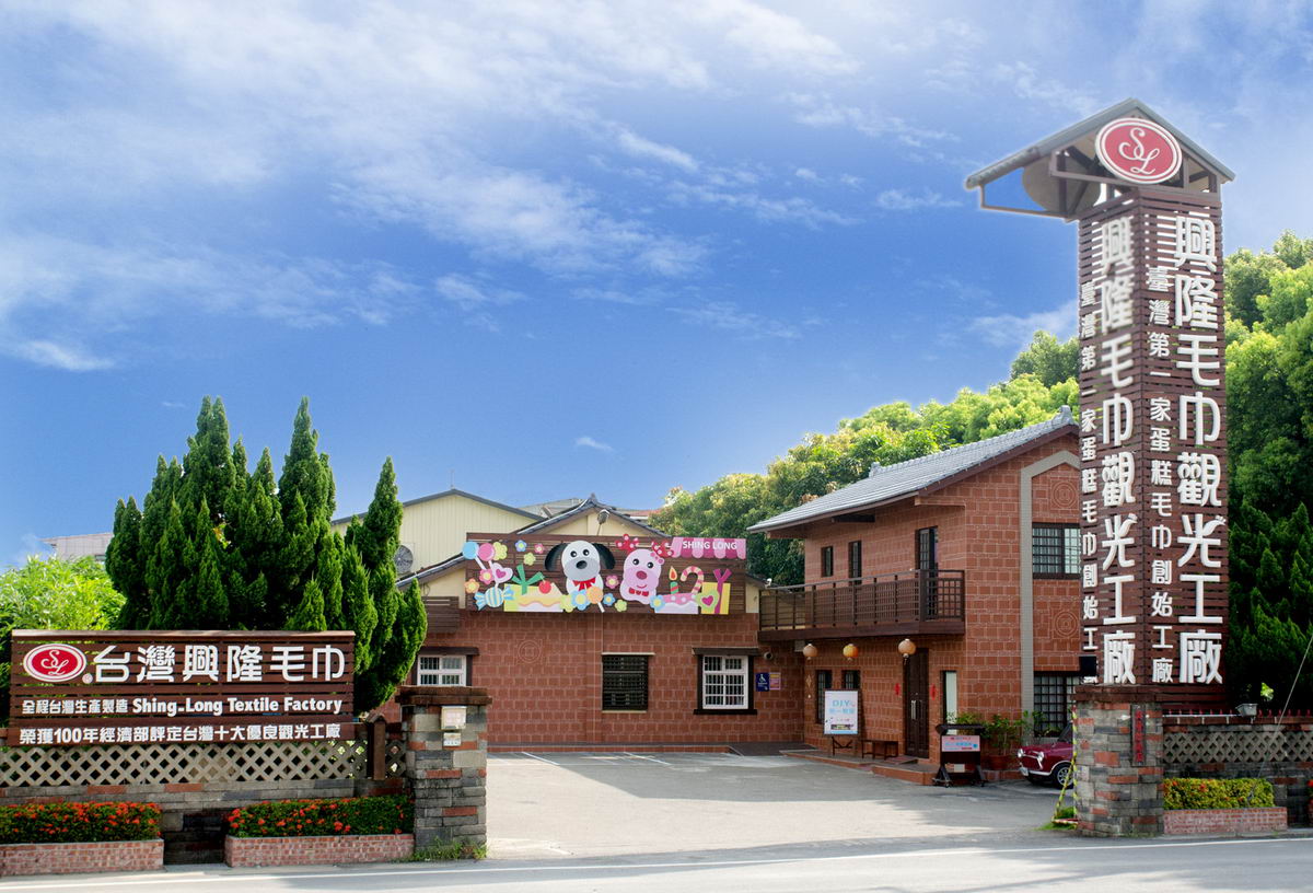 周邊景點 興隆毛巾觀光工廠