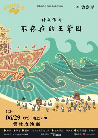 五洲勝義閣掌中劇團 諸羅傳奇 不存在的王爺囝 629雲林表演廳演出