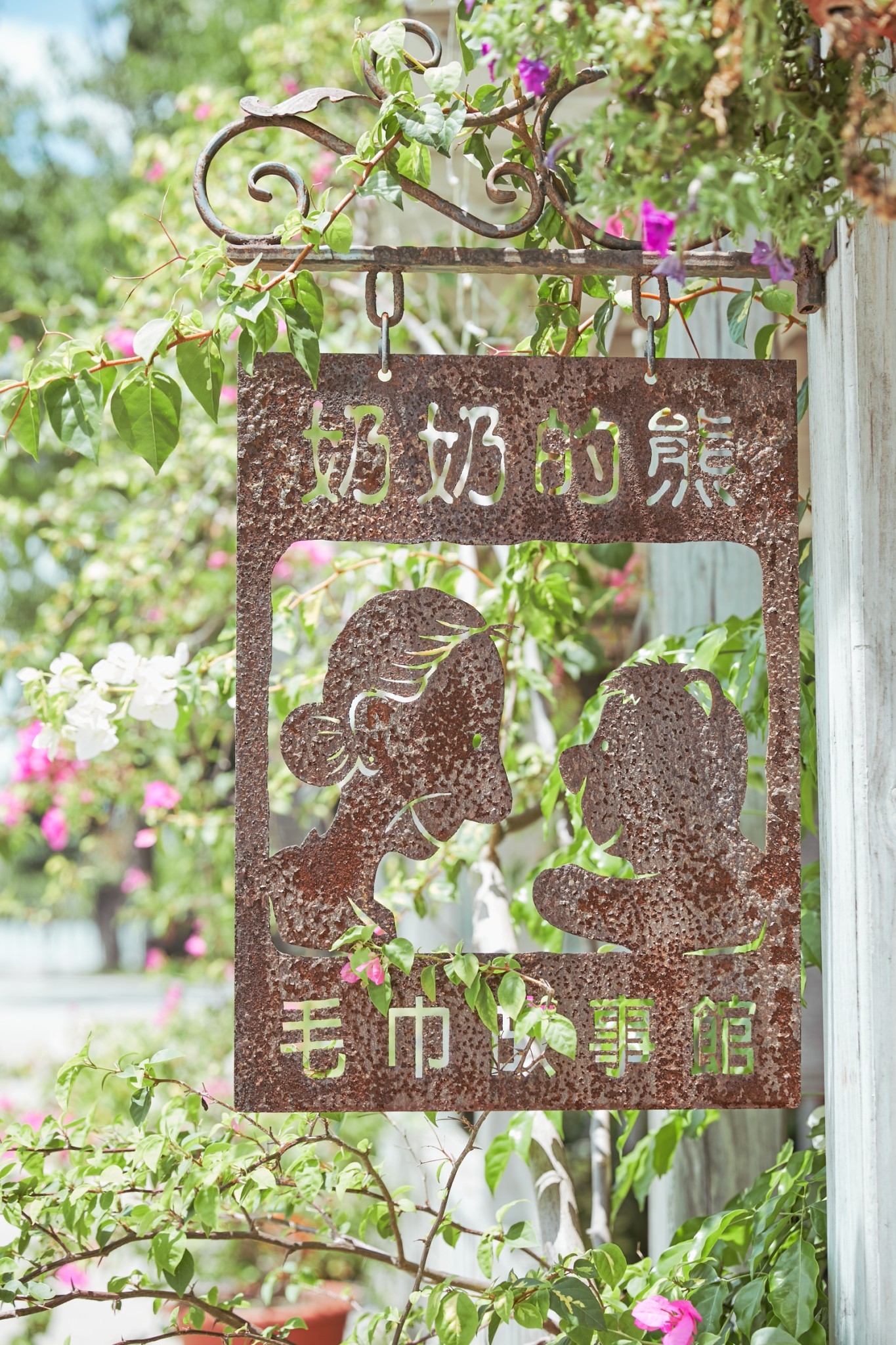 周邊景點 奶奶的熊毛巾故事館