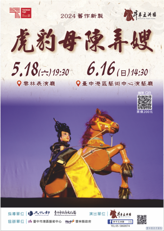 昇平五洲園 虎豹母陳弄嫂 518雲林表演廳演出