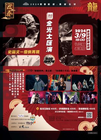 金光布袋戲 39於雲林表演廳演出 史豔文 儒俠再現