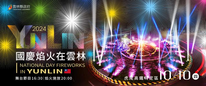 國慶煙火主視覺設計橫式