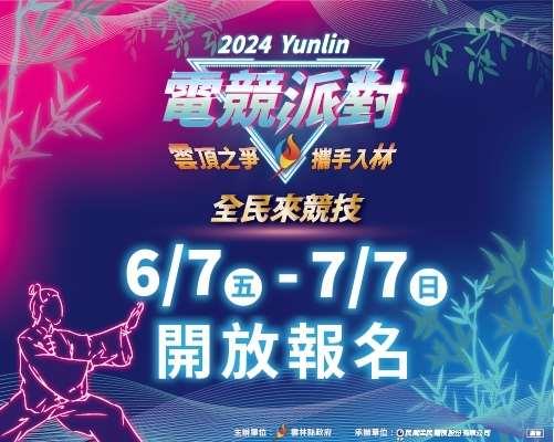 2024雲林電競派對 廣邀全民來競技！