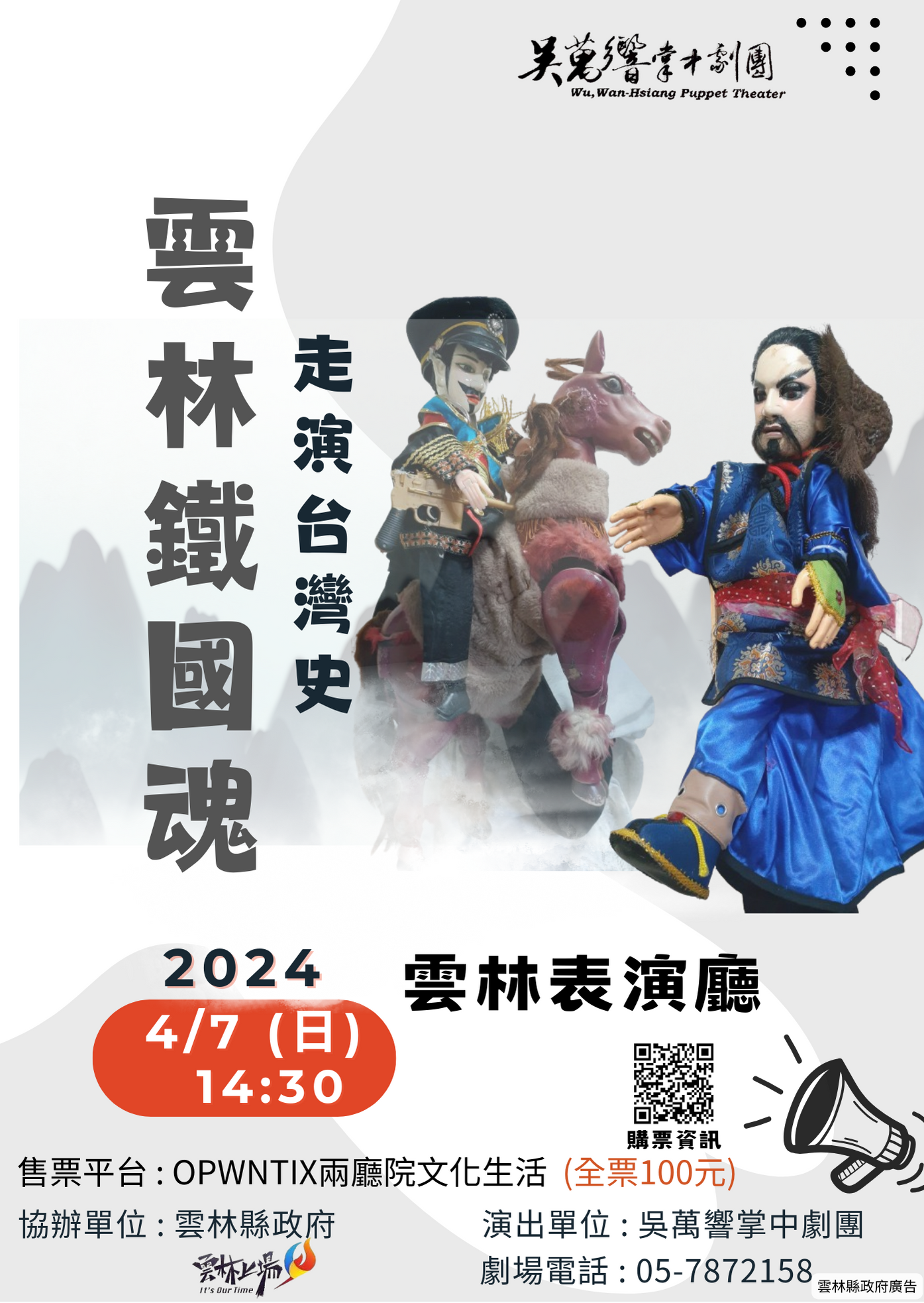 走演臺灣史雲林鐵國魂