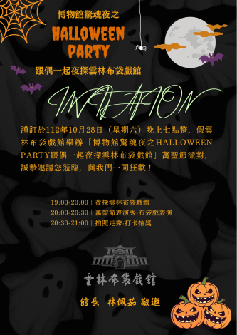 夜探雲林布袋戲館